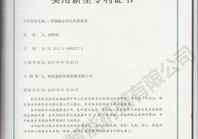 C型钢输送对扣堆叠装置实用新型证书